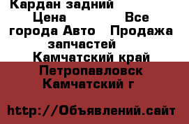 Кардан задний Acura MDX › Цена ­ 10 000 - Все города Авто » Продажа запчастей   . Камчатский край,Петропавловск-Камчатский г.